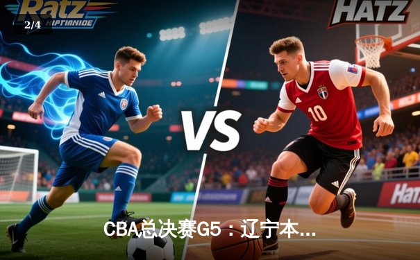 CBA总决赛G5：辽宁本钢加时险胜广东宏远，赵继伟37分加冕FMVP - 2
