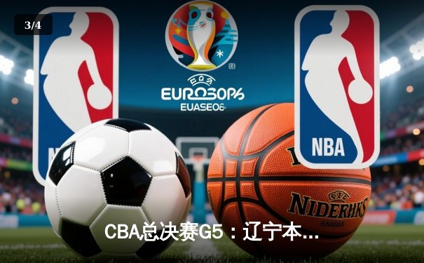 CBA总决赛G5：辽宁本钢加时险胜广东宏远，赵继伟37分加冕FMVP - 3