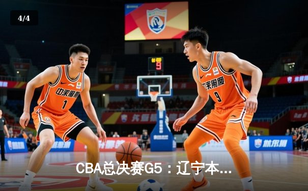 CBA总决赛G5：辽宁本钢加时险胜广东宏远，赵继伟37分加冕FMVP - 4