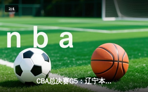 CBA总决赛G5：辽宁本钢加时险胜广东宏远，赵继伟37分加冕FMVP - 2