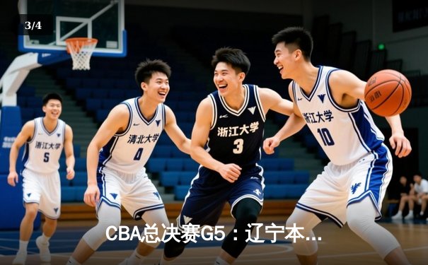 CBA总决赛G5：辽宁本钢加时险胜广东宏远，赵继伟37分加冕FMVP - 3