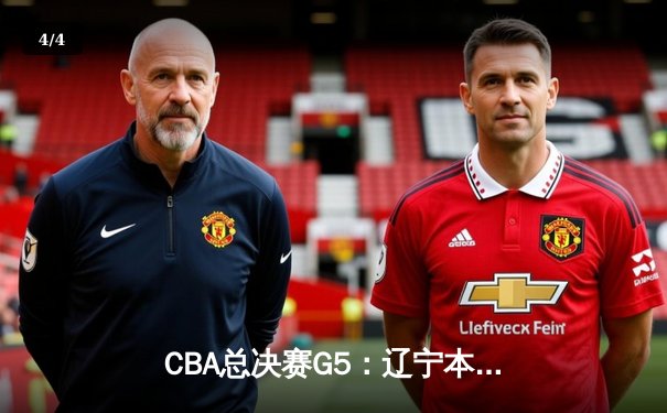 CBA总决赛G5：辽宁本钢加时险胜广东宏远，赵继伟37分加冕FMVP - 4