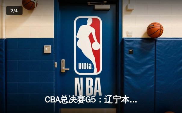 CBA总决赛G5：辽宁本钢加时险胜广东宏远，赵继伟37分加冕FMVP - 2