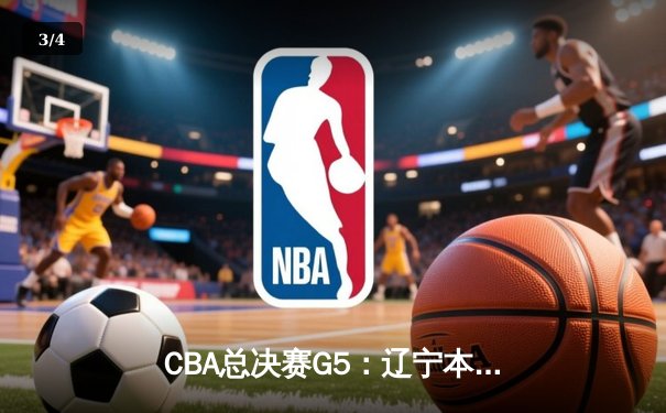 CBA总决赛G5：辽宁本钢加时险胜广东宏远，赵继伟37分加冕FMVP - 3
