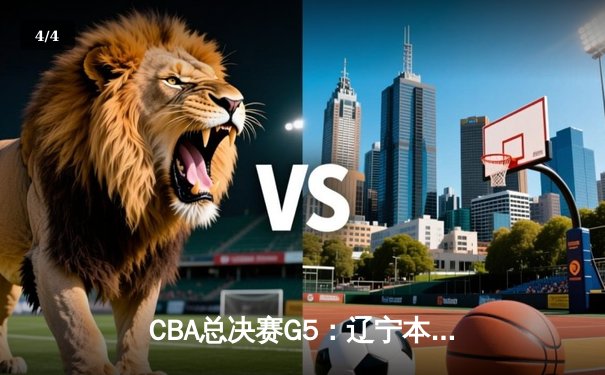 CBA总决赛G5：辽宁本钢加时险胜广东宏远，赵继伟37分加冕FMVP - 4