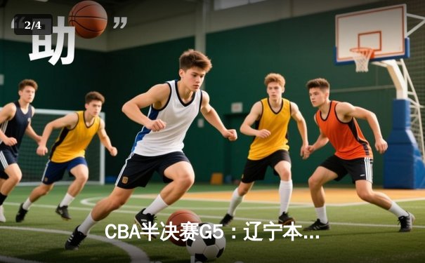 CBA半决赛G5：辽宁本钢加时逆转广东宏远 赵继伟35分创生涯新高 - 2