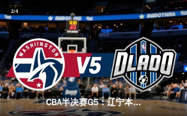 CBA半决赛G5：辽宁本钢加时逆转广东宏远 赵继伟35分创生涯新高 - 2
