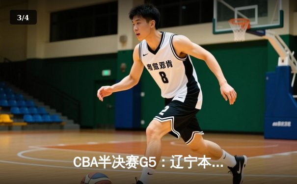 CBA半决赛G5：辽宁本钢加时逆转广东宏远 赵继伟35分创生涯新高 - 3