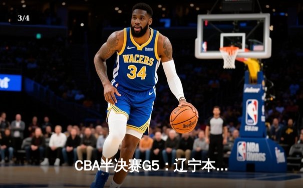 CBA半决赛G5：辽宁本钢加时逆转广东宏远 赵继伟35分创生涯新高 - 3