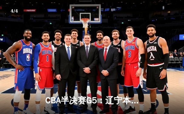 CBA半决赛G5：辽宁本钢加时逆转广东宏远 赵继伟35分创生涯新高 - 4