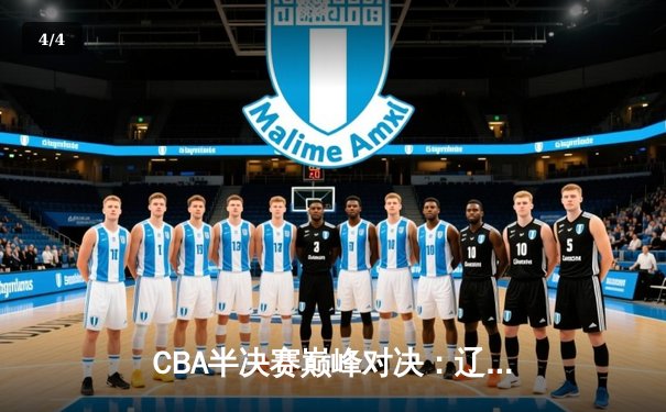 CBA半决赛巅峰对决：辽宁本钢加时险胜广东宏远，赵继伟砍下35分创生涯新高 - 4