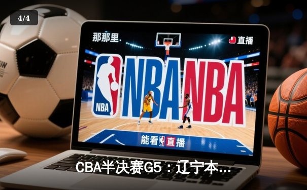 CBA半决赛G5：辽宁本钢加时逆转广东宏远 赵继伟砍35分率队挺进总决赛 - 4