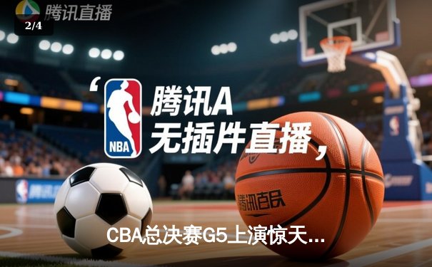 CBA总决赛G5上演惊天逆转 辽宁本钢加时险胜广东宏远夺队史第三冠 - 2