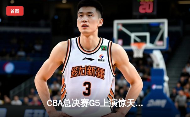 CBA总决赛G5上演惊天逆转 辽宁本钢加时险胜广东宏远卫冕成功