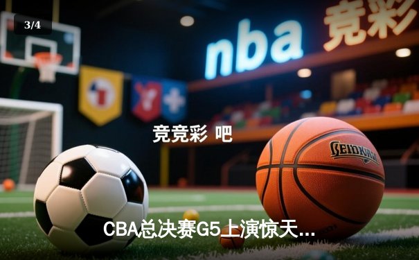 CBA总决赛G5上演惊天逆转 辽宁本钢加时险胜广东宏远卫冕成功 - 3