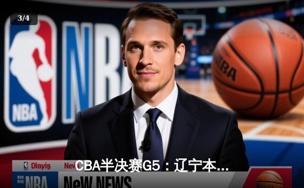 CBA半决赛G5：辽宁本钢加时逆转广东宏远 赵继伟33分率队挺进总决赛 - 3