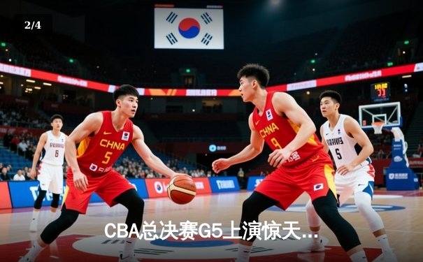 CBA总决赛G5上演惊天逆转 辽宁本钢加时险胜广东宏远卫冕成功 - 2