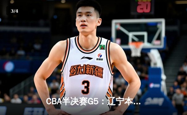 CBA半决赛G5：辽宁本钢加时逆转广东宏远 赵继伟砍35分率队挺进总决赛 - 3