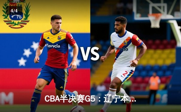 CBA半决赛G5：辽宁本钢加时逆转广东宏远 赵继伟砍35分率队挺进总决赛 - 4